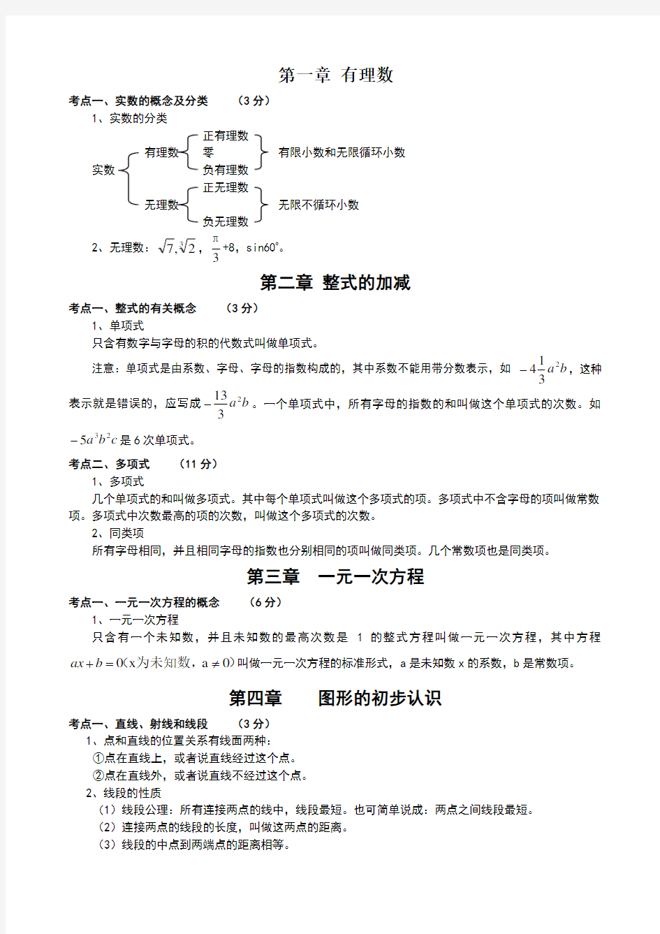 初中数学知识点归纳总结精华版