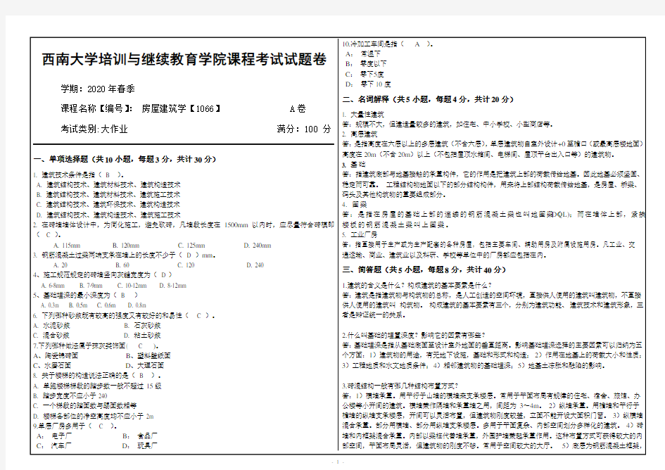 西南大学房屋建筑学【1066】