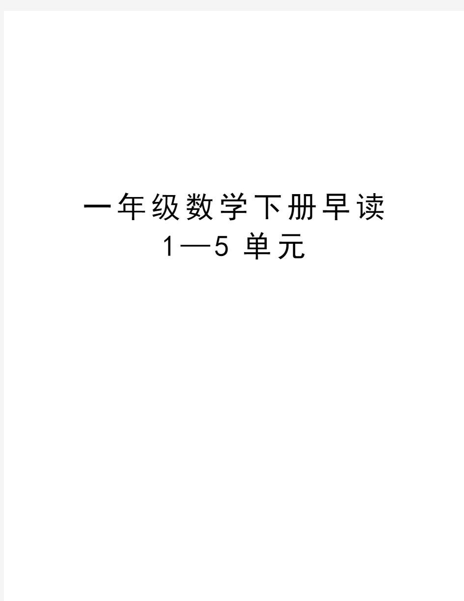 一年级数学下册早读1—5单元教学教材