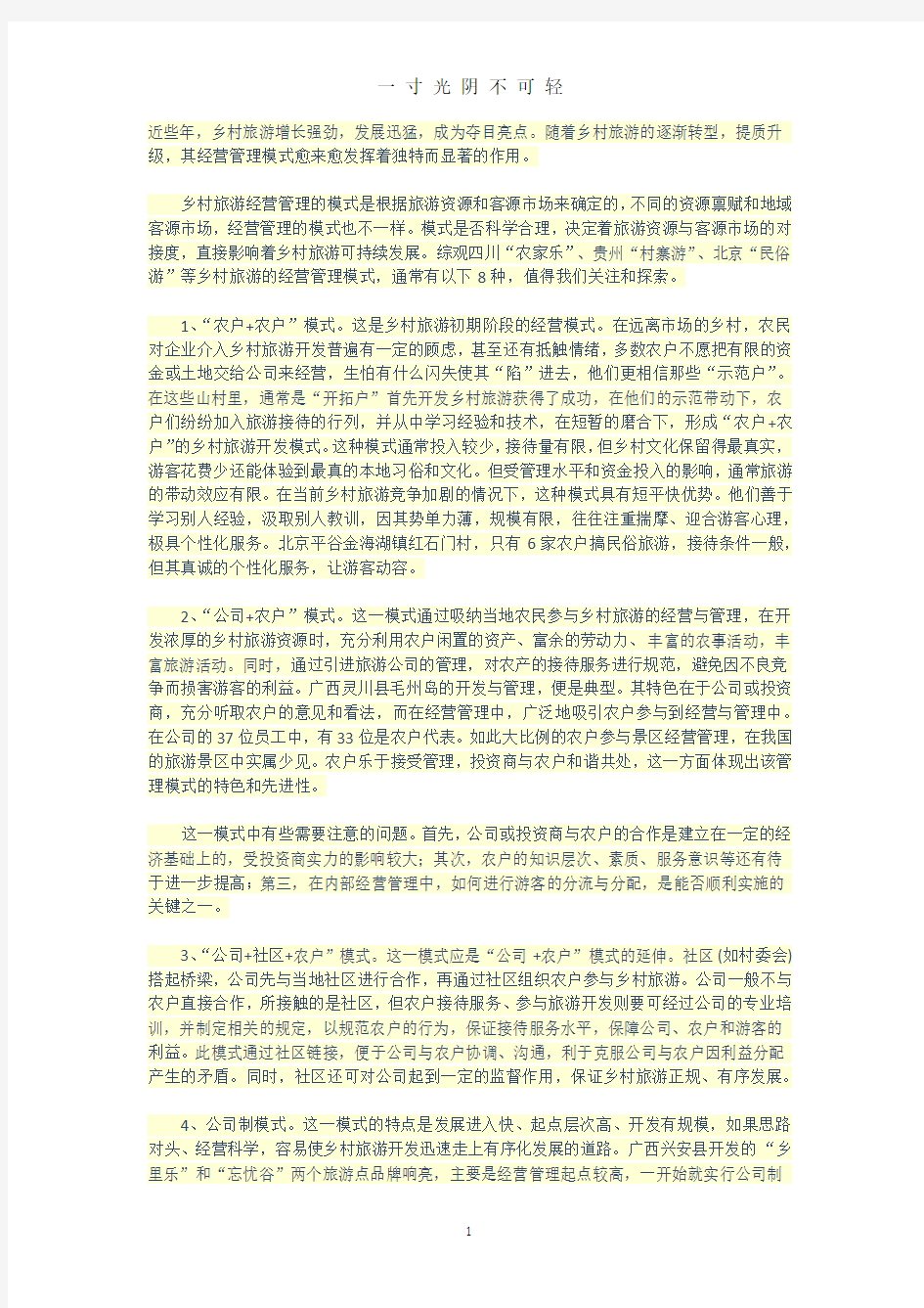 乡村旅游经营管理的八种模式.pdf