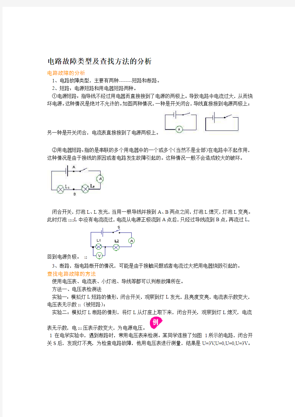 电路故障类型及查找方法的分析含答案