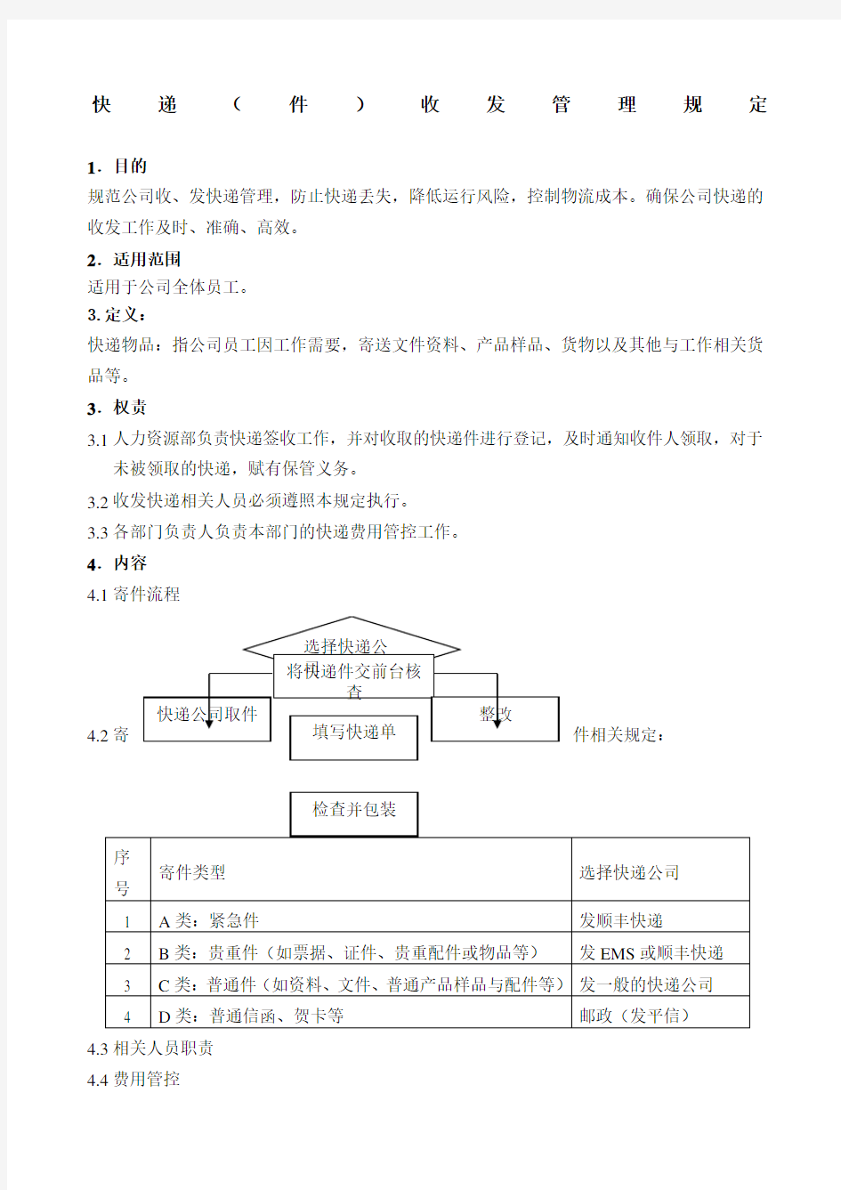 收发快递件管理办法