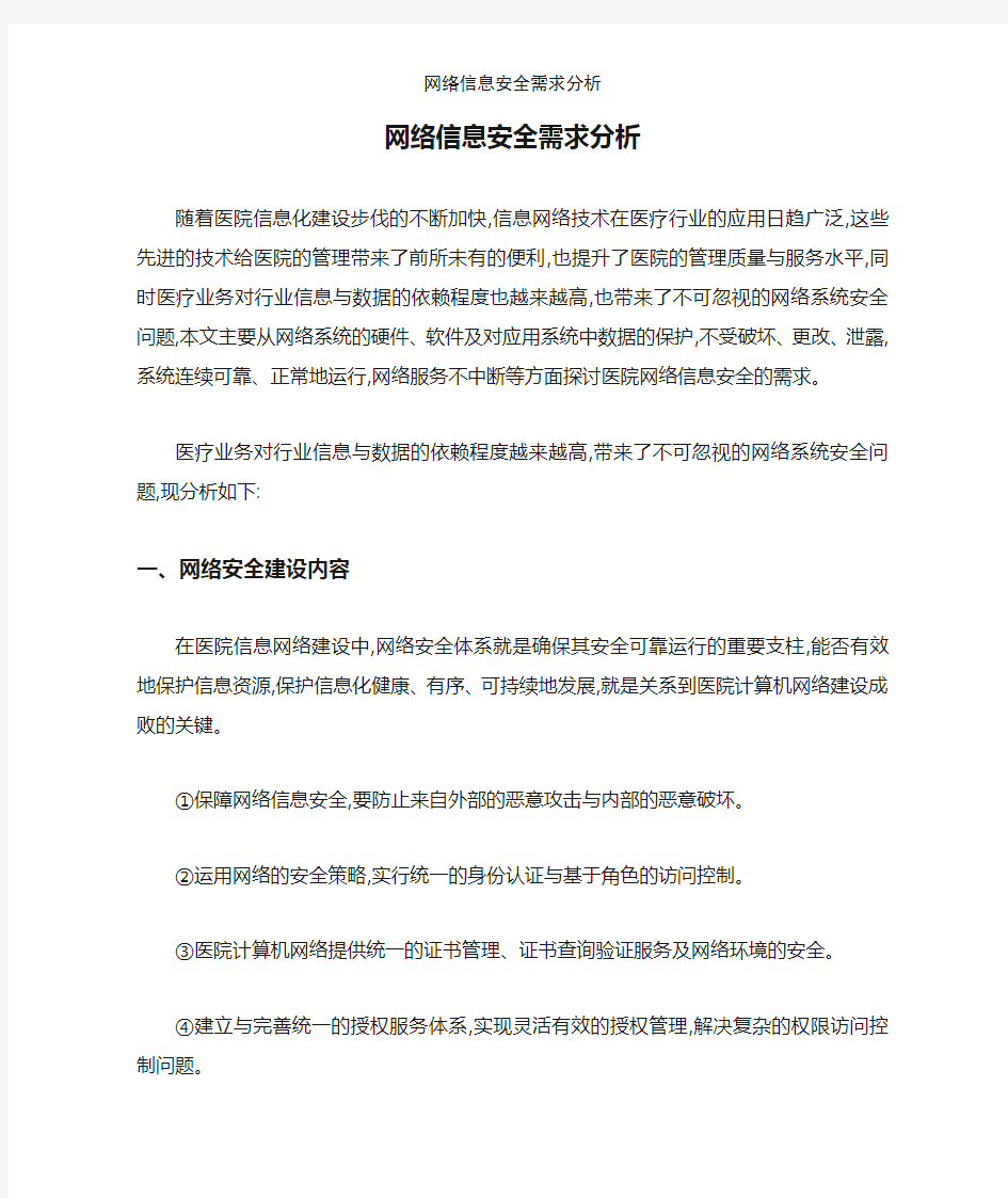 网络信息安全需求分析