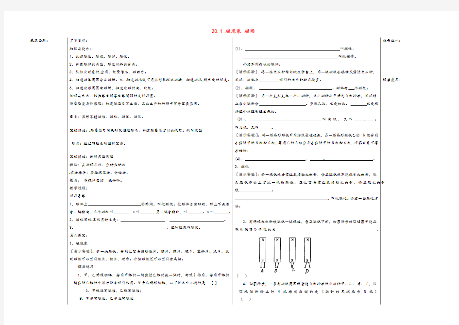 人教版九年级物理全册20.1磁现象磁场优质教案