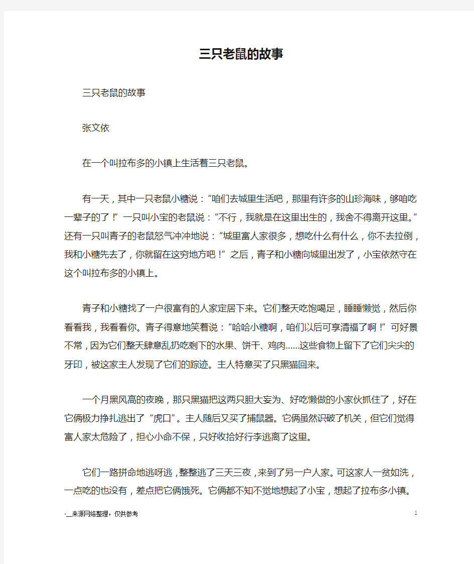 三只老鼠的故事_童话