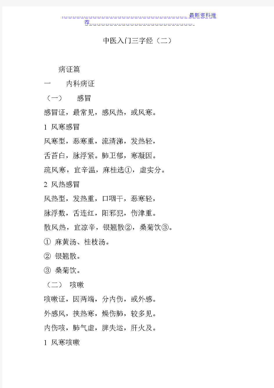 中医入门三字经(二)