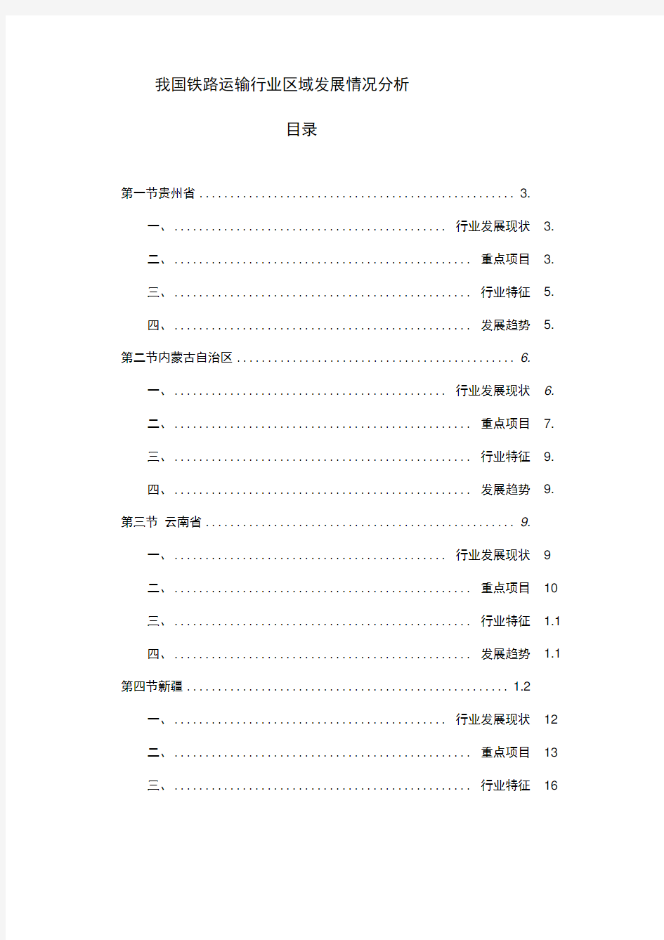 我国铁路运输行业区域发展情况分析