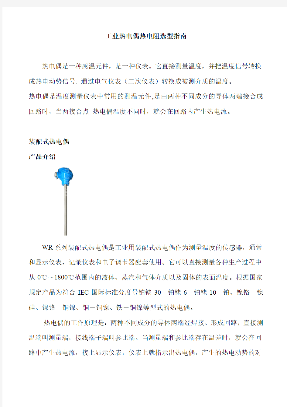 工业热电偶热电阻选型指南