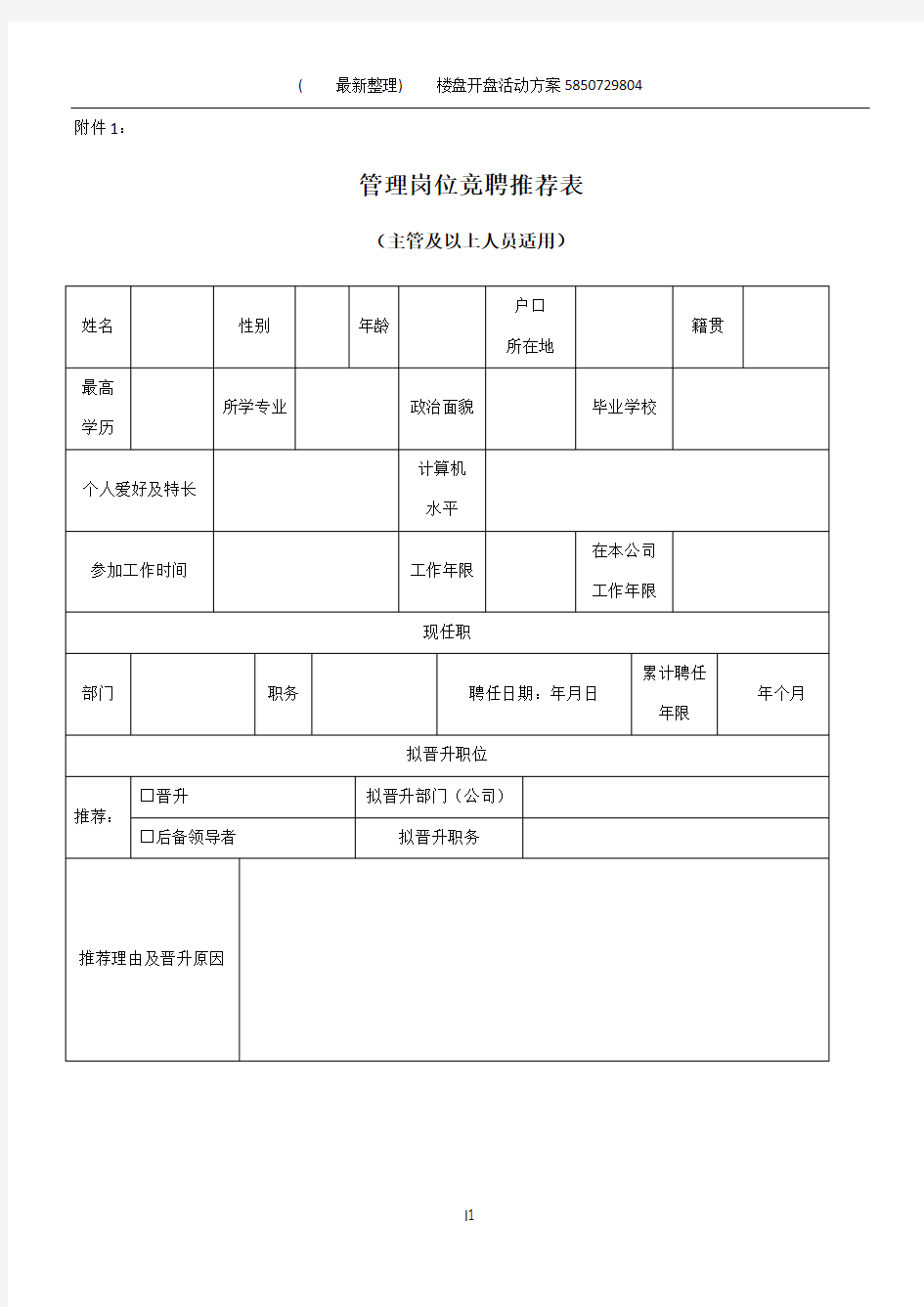 管理岗位竞聘推荐表