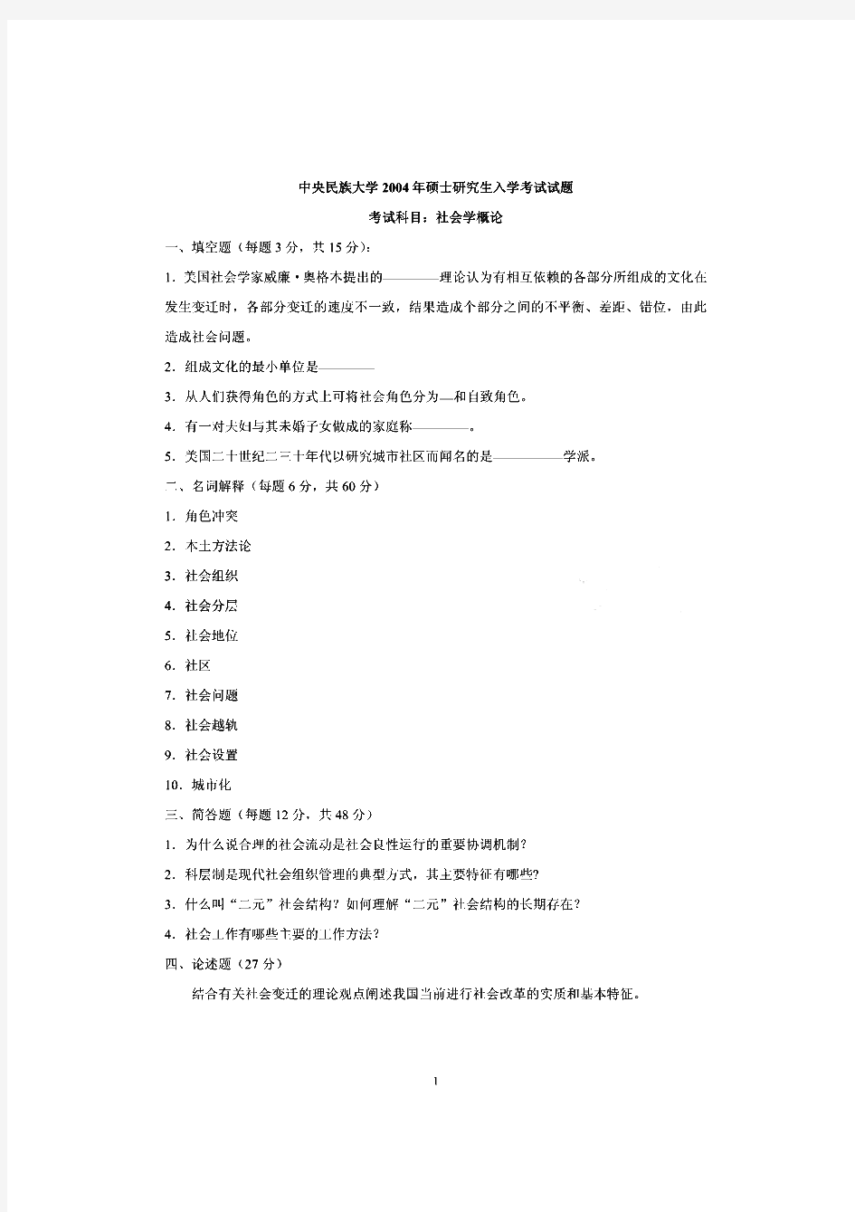 中央民族大学社会学概论历年考研试题