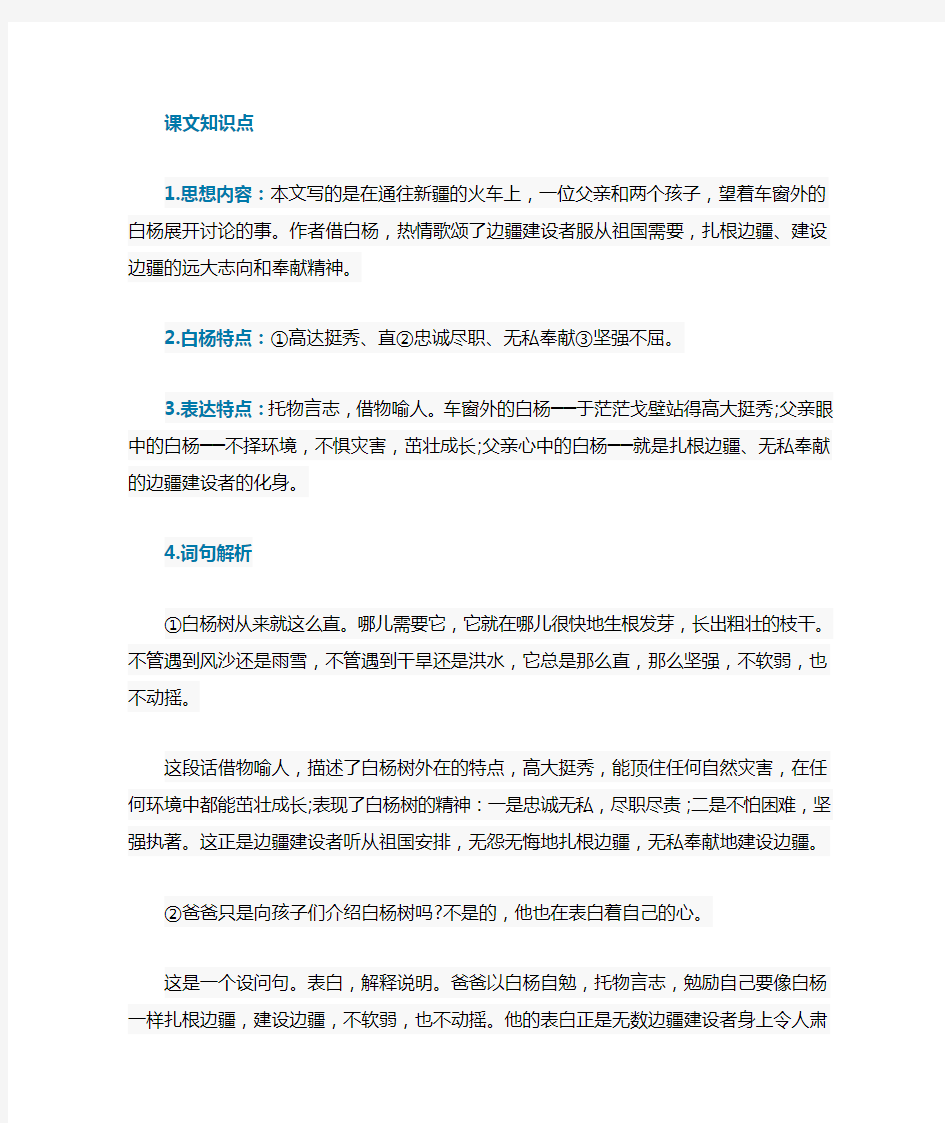 部编人教版五年级下册小学语文复习必备知识点总结第三课白杨