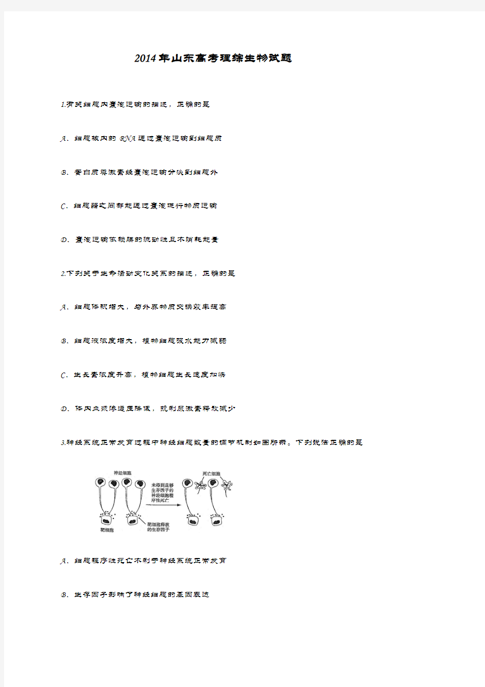 2014年山东高考生物试题及答案