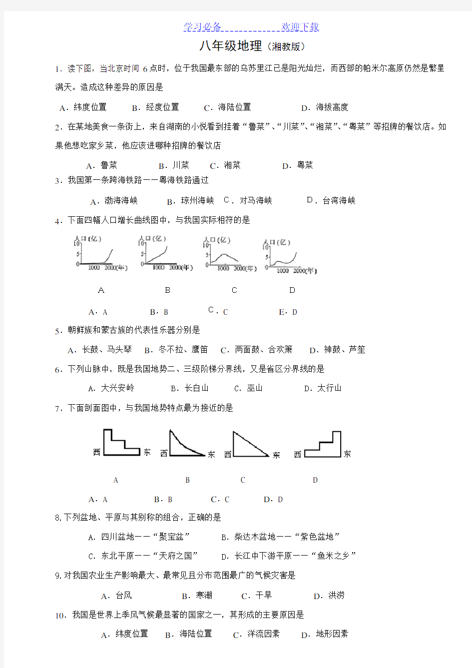 湘教版八年级地理上册期末试卷及答案