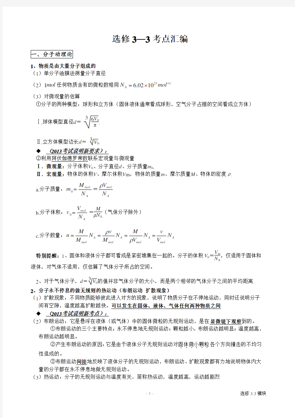 高中物理-选修3-3知识点