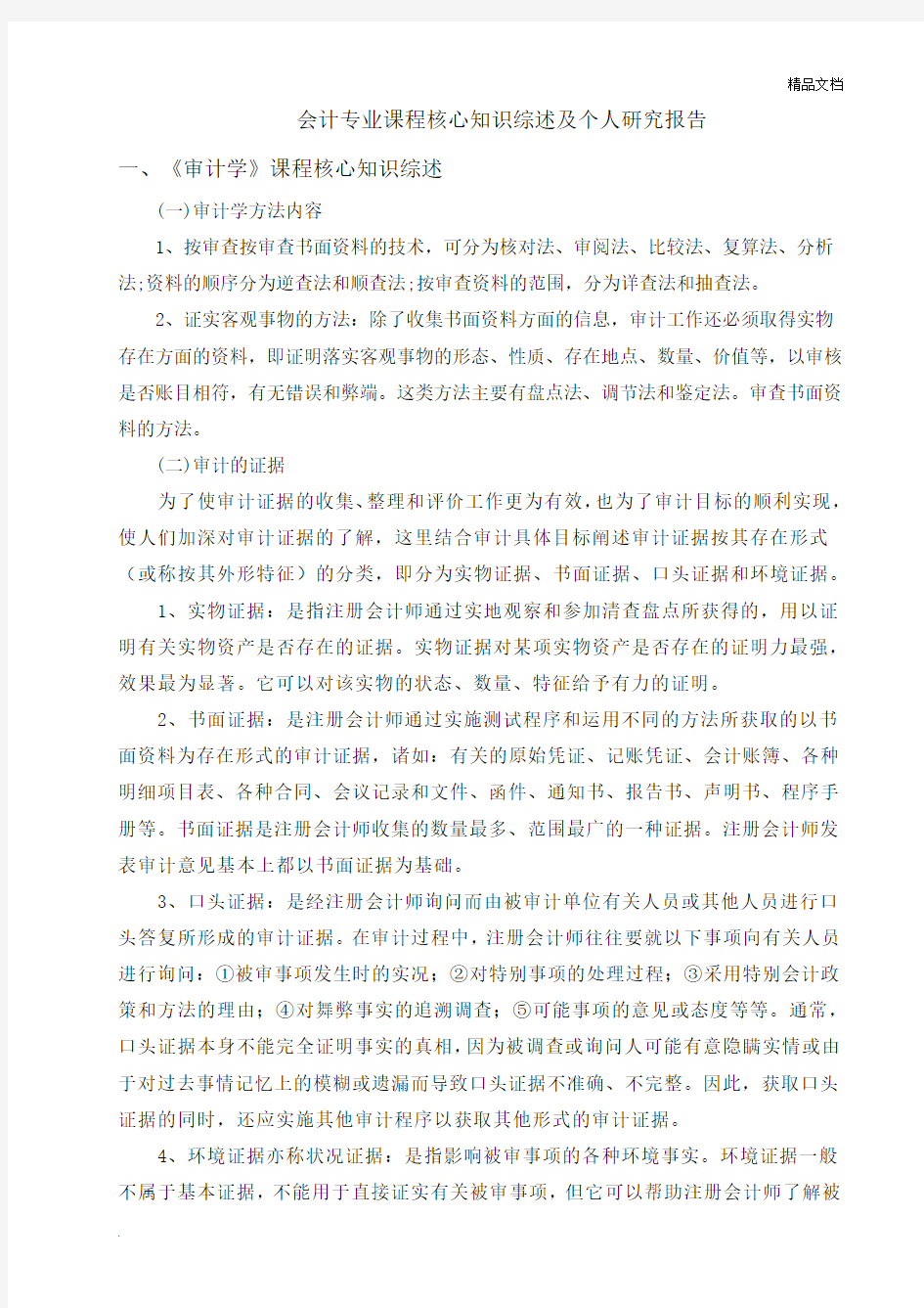 会计专业课程核心知识综述及个人研究报告