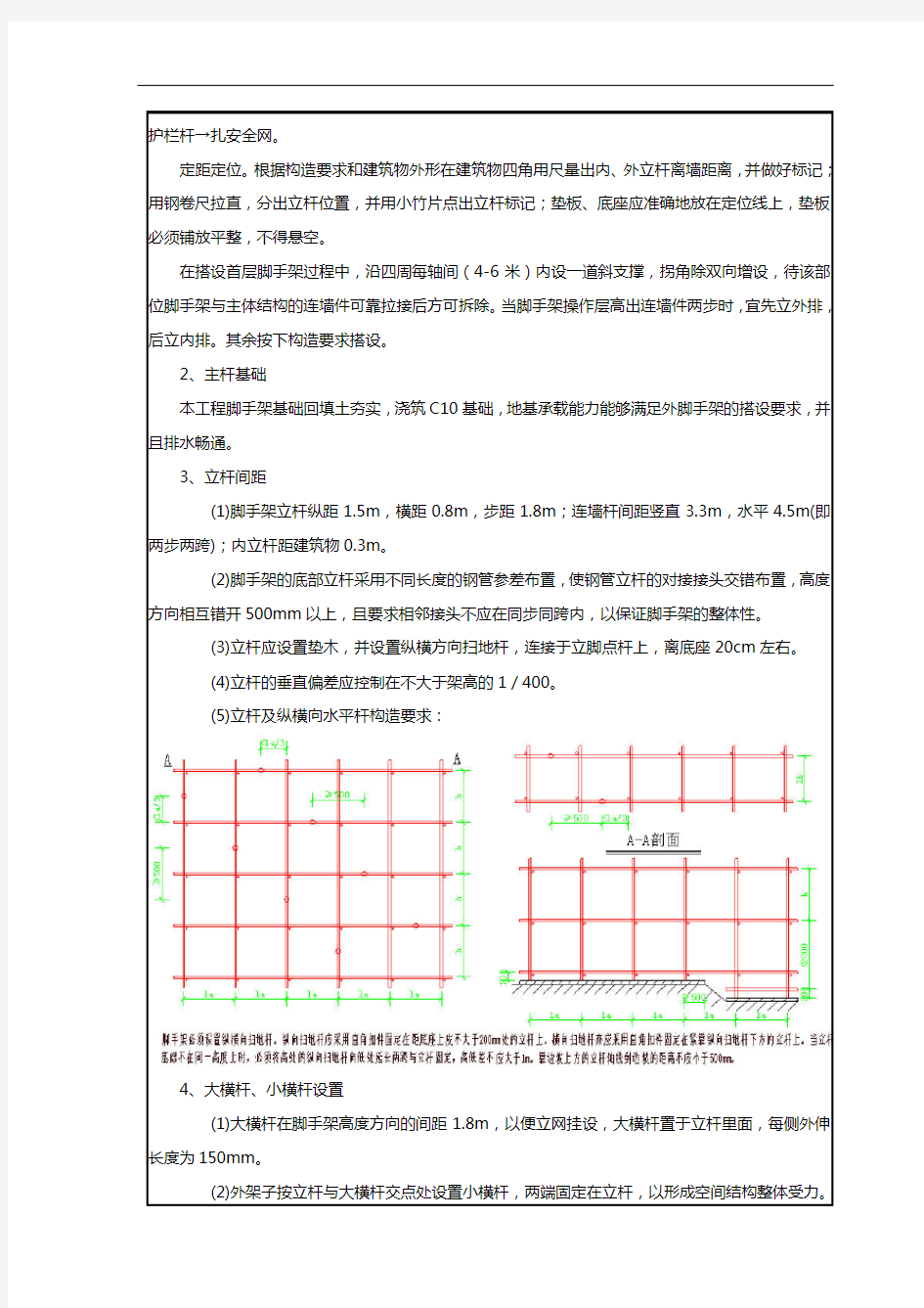 脚手架搭设技术交底记录大全