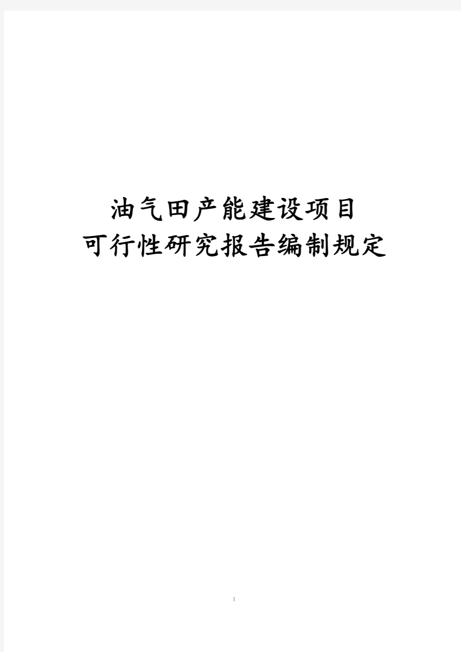 最新版油气田产能建设项目可行性研究报告编制规定(2018年)