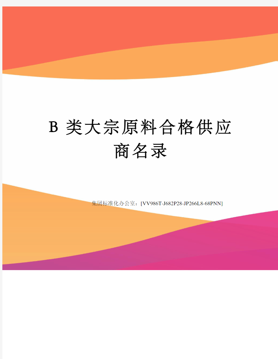 B类大宗原料合格供应商名录