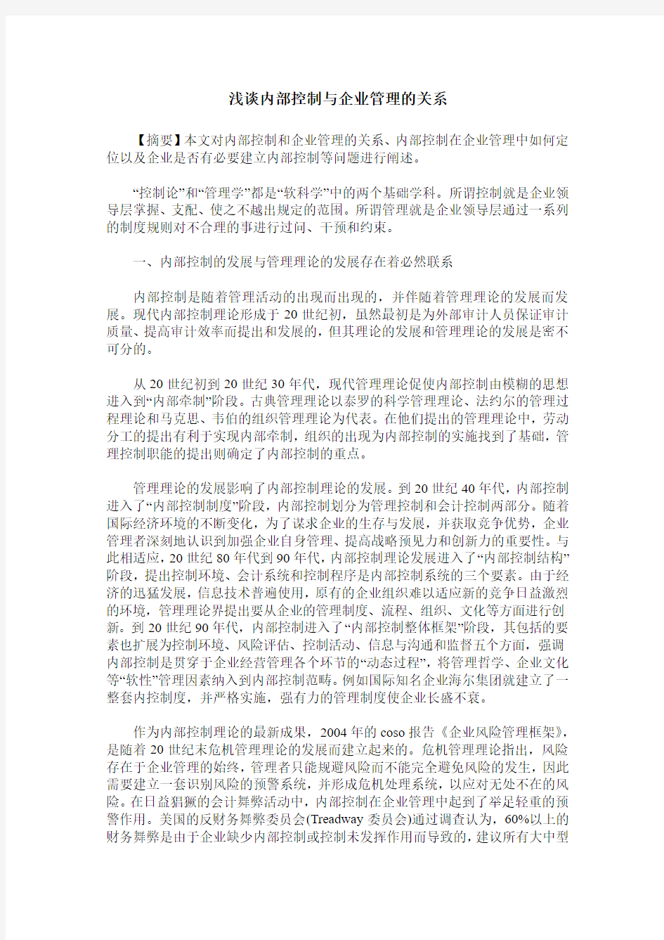 浅谈内部控制与企业管理的关系