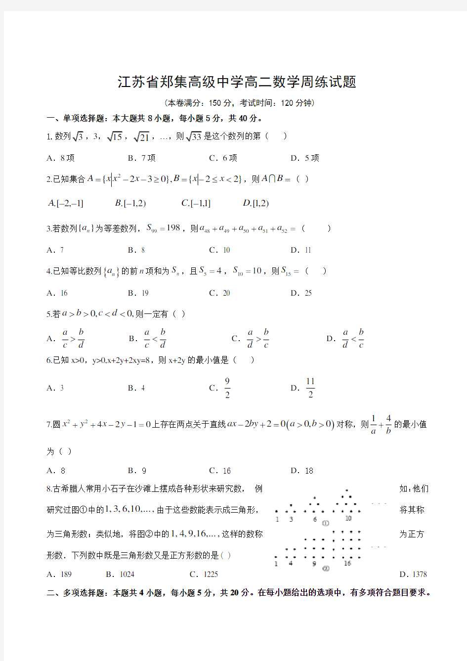 江苏省郑集高级中学2020-2021学年高二上学期周练(一)数学试卷