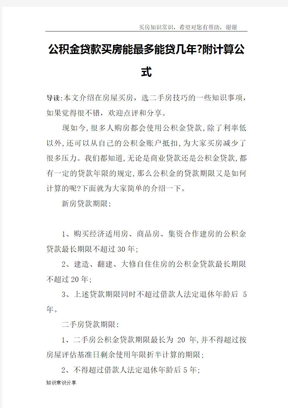 公积金贷款买房能最多能贷几年-附计算公式