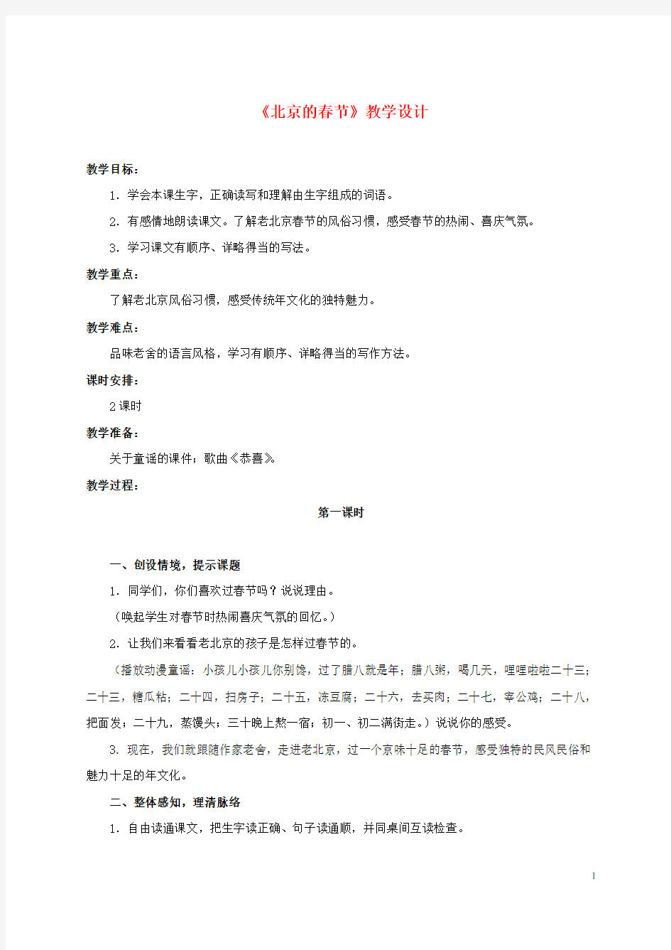 六年级语文下册 北京的春节 6教案 人教新课标版