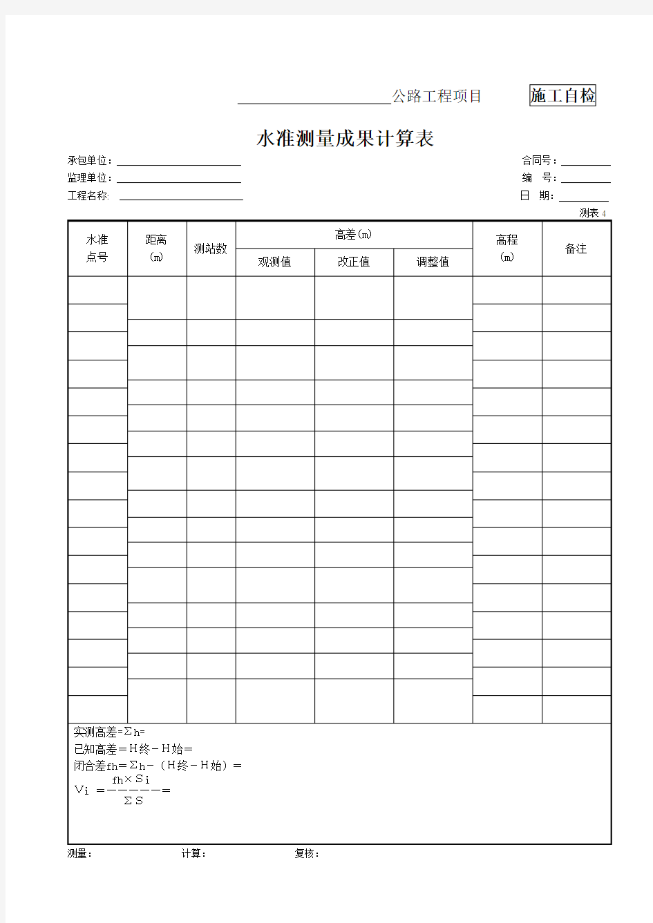 4、水准测量成果计算表(测表4)