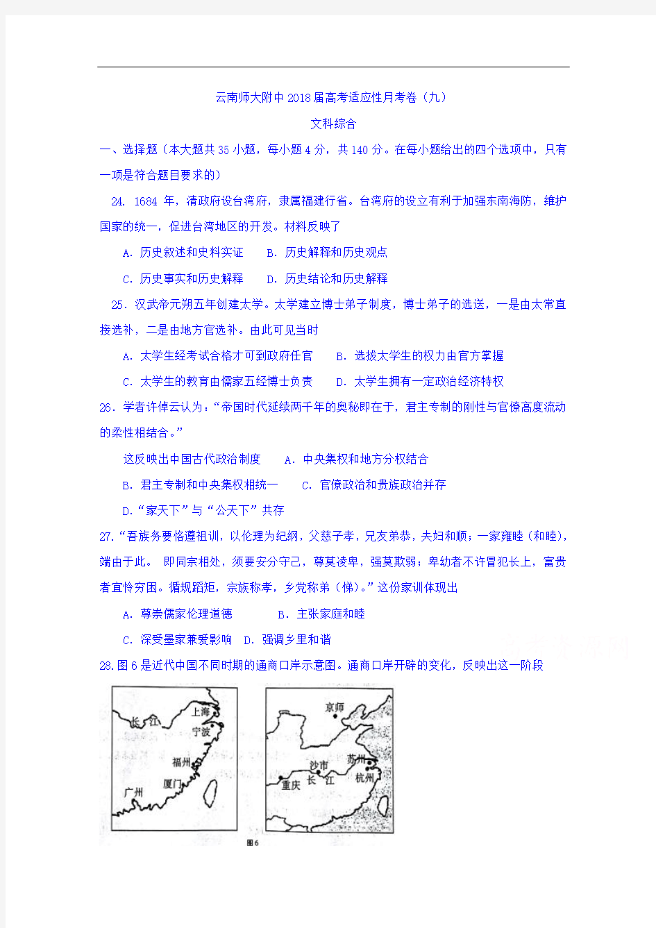 云南师大附中高考适应性月考卷(九)文综历史试题