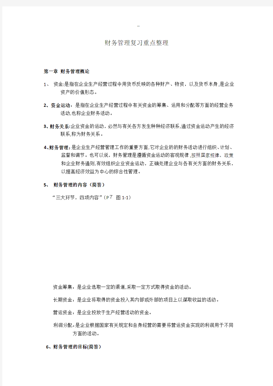 财务管理复习重点整理