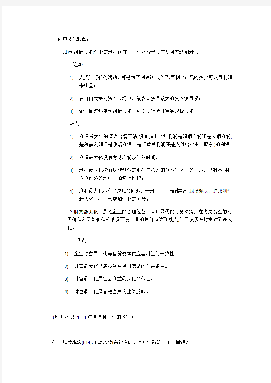 财务管理复习重点整理