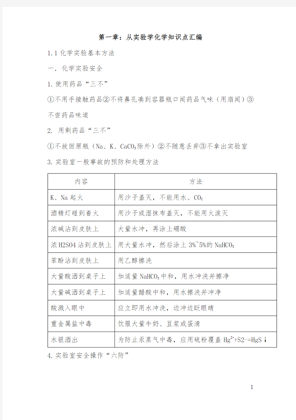 高一化学必修一第一章知识点汇编