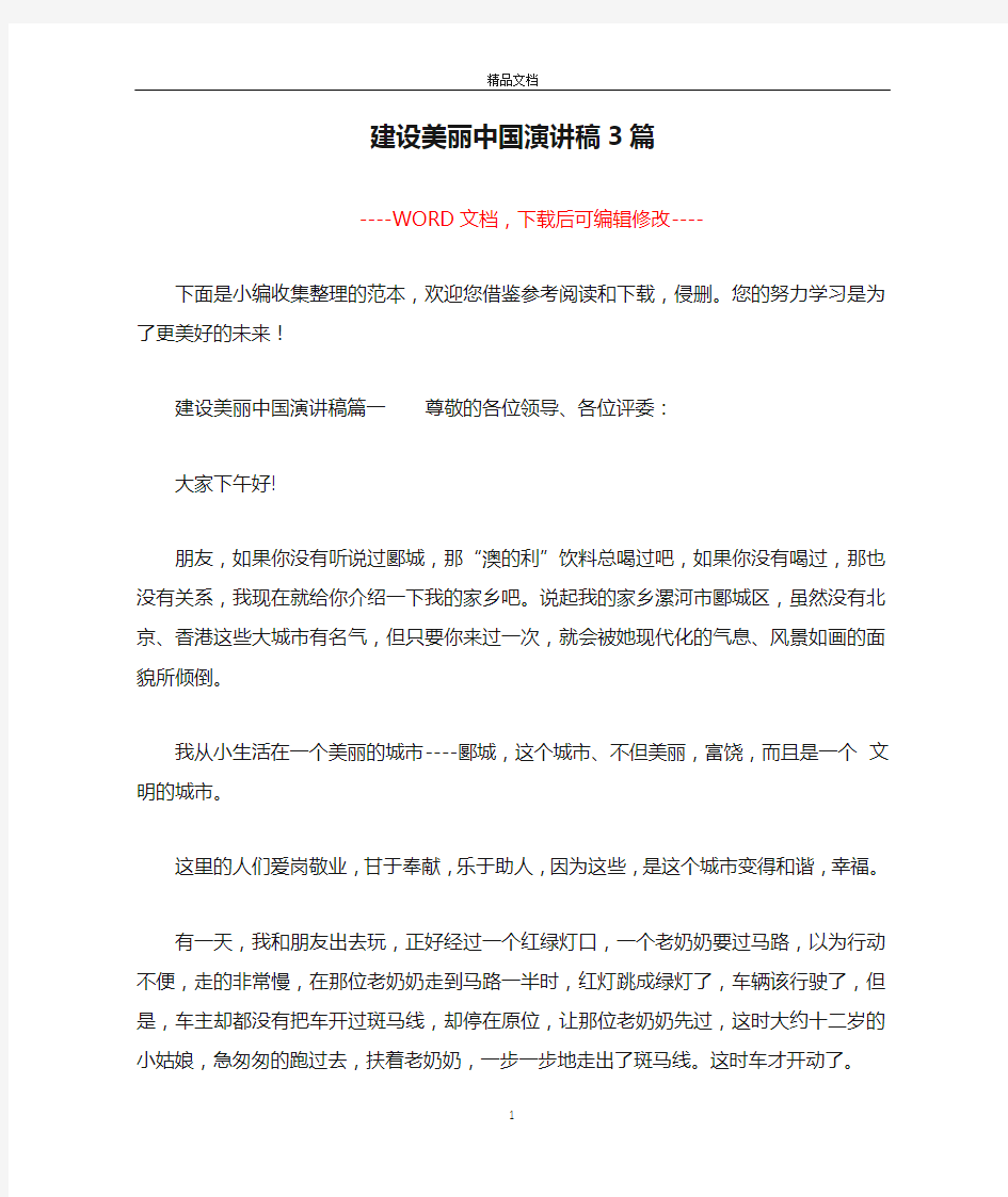 建设美丽中国演讲稿3篇