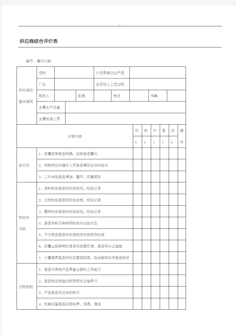 供应商综合评价表