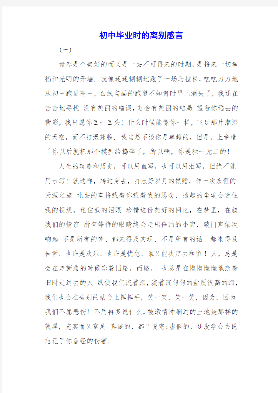 初中毕业时的离别感言