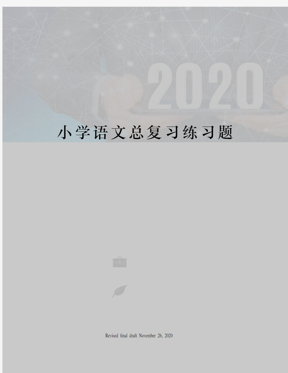 小学语文总复习练习题