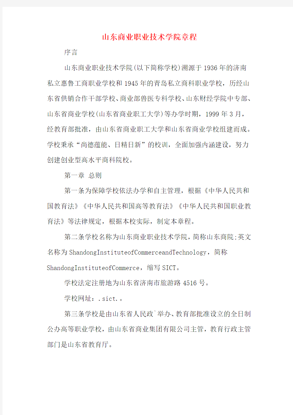 山东商业职业技术学院章程