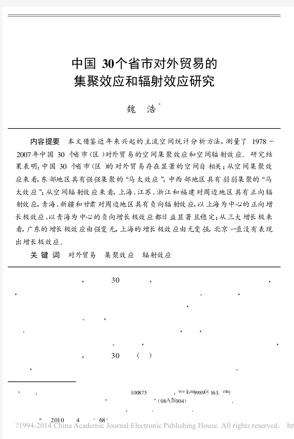 中国30个省市对外贸易的集聚效应和辐射效应研究