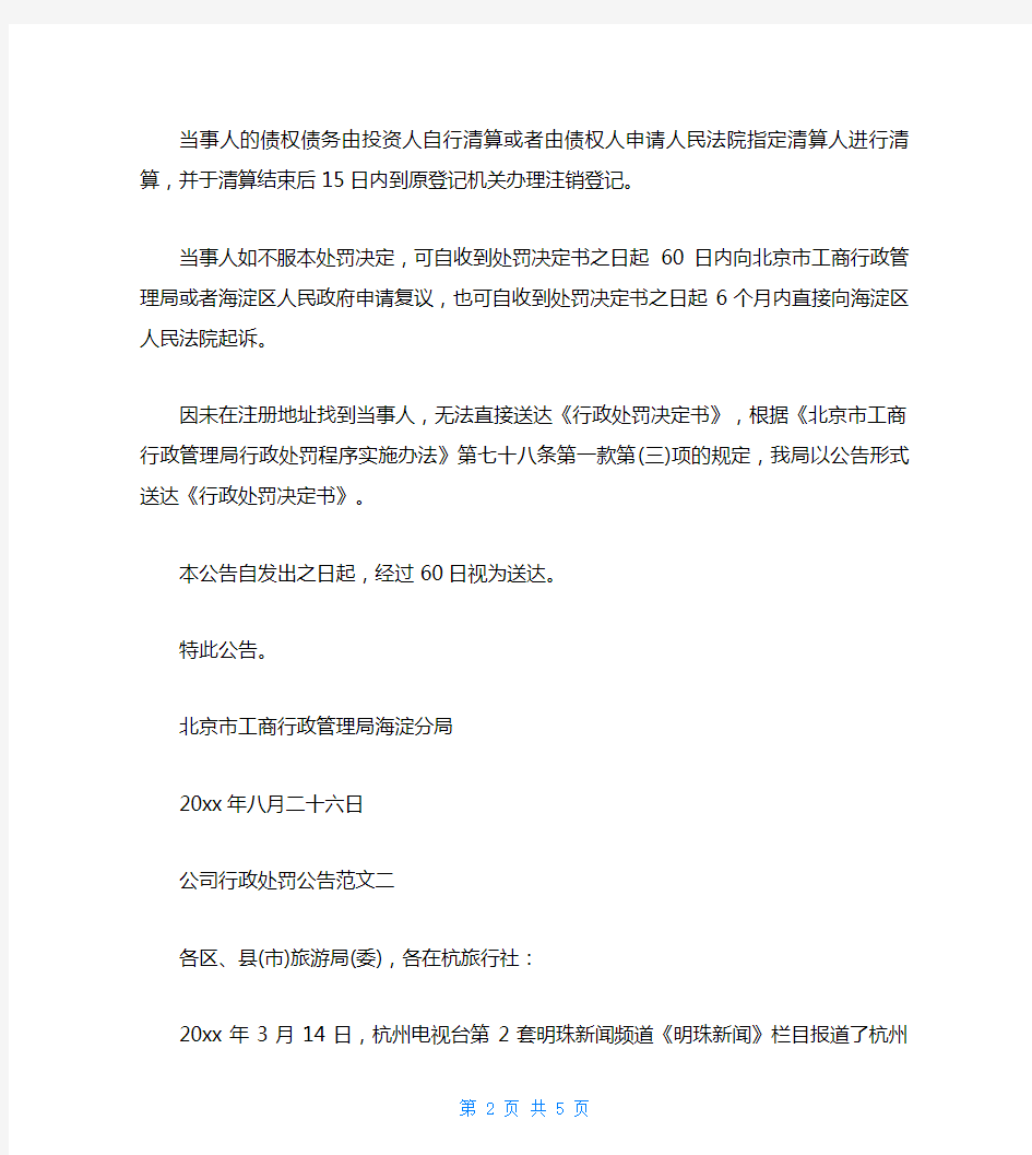 公司行政处罚公告