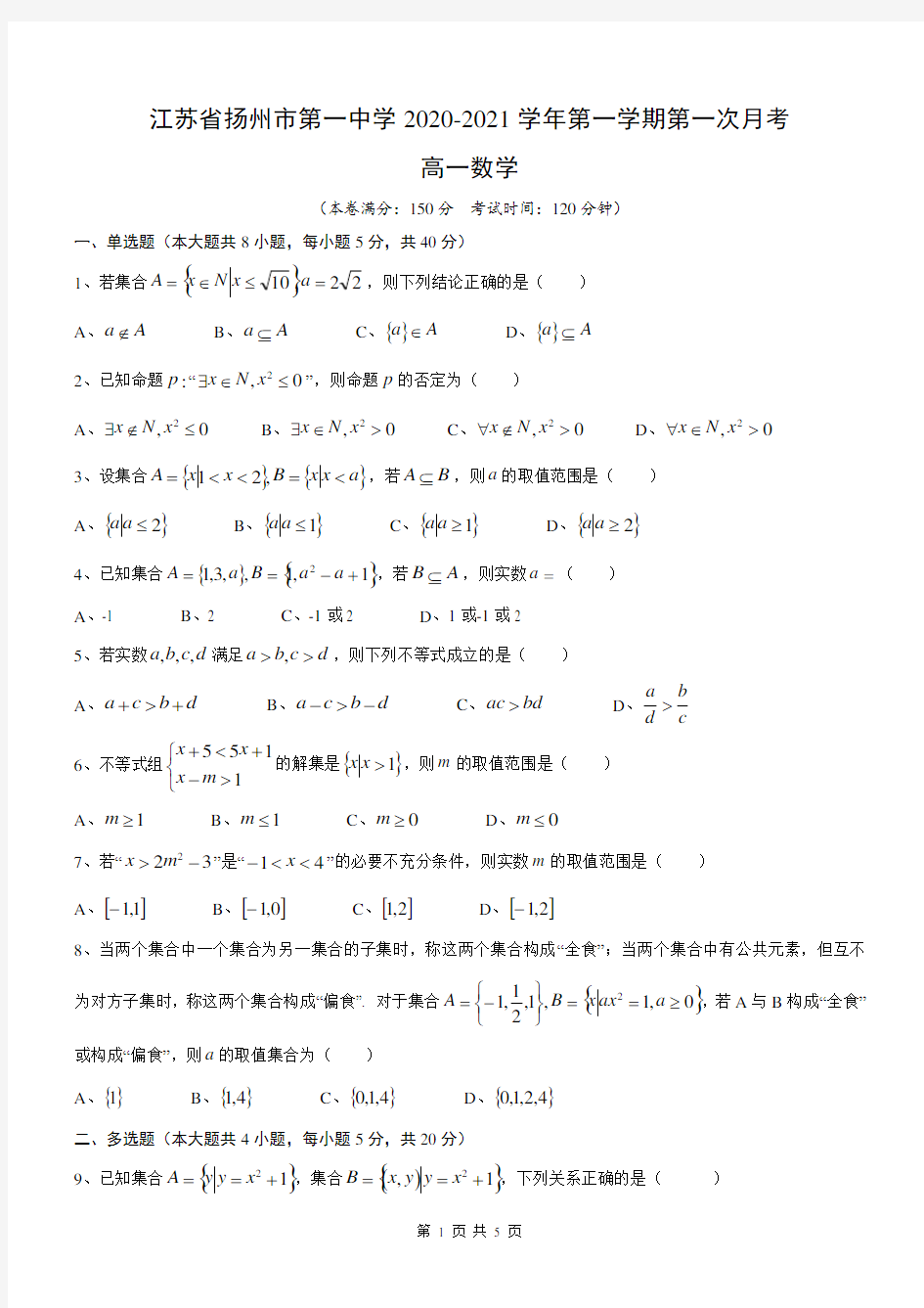 江苏省扬州市第一中学2020-2021学年第一学期第一次月考高一数学试卷(无答案)