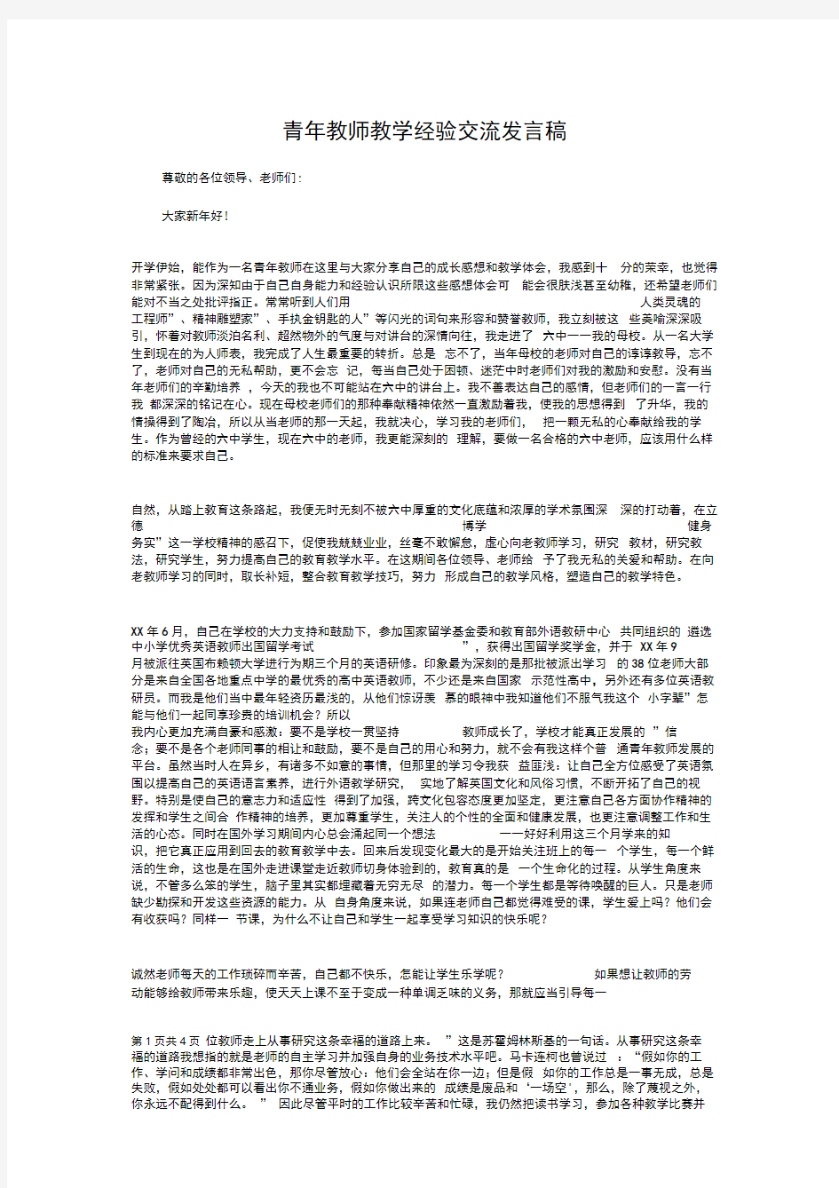 青年教师教学经验交流发言稿与青年教师教师节发言稿汇编