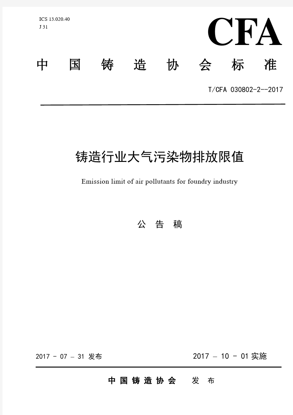 中国铸造协会标准铸造行业大气污染物排放限值