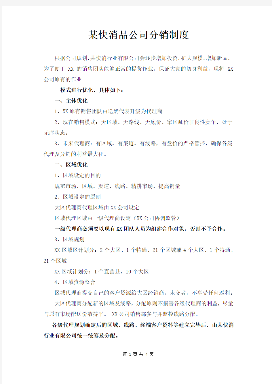 快消行业公司三级分销制度