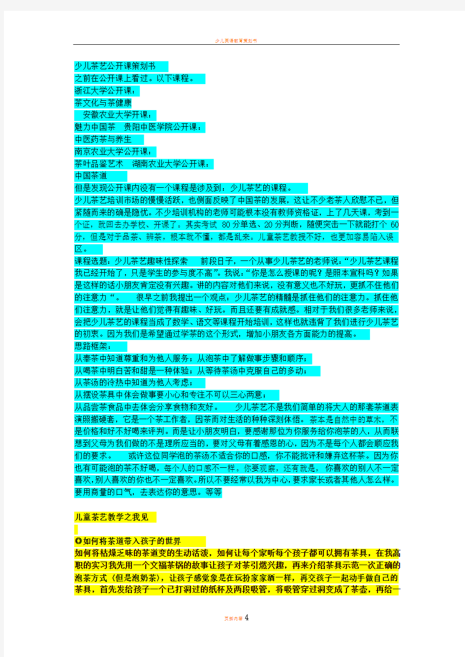 少儿茶艺公开课策划书