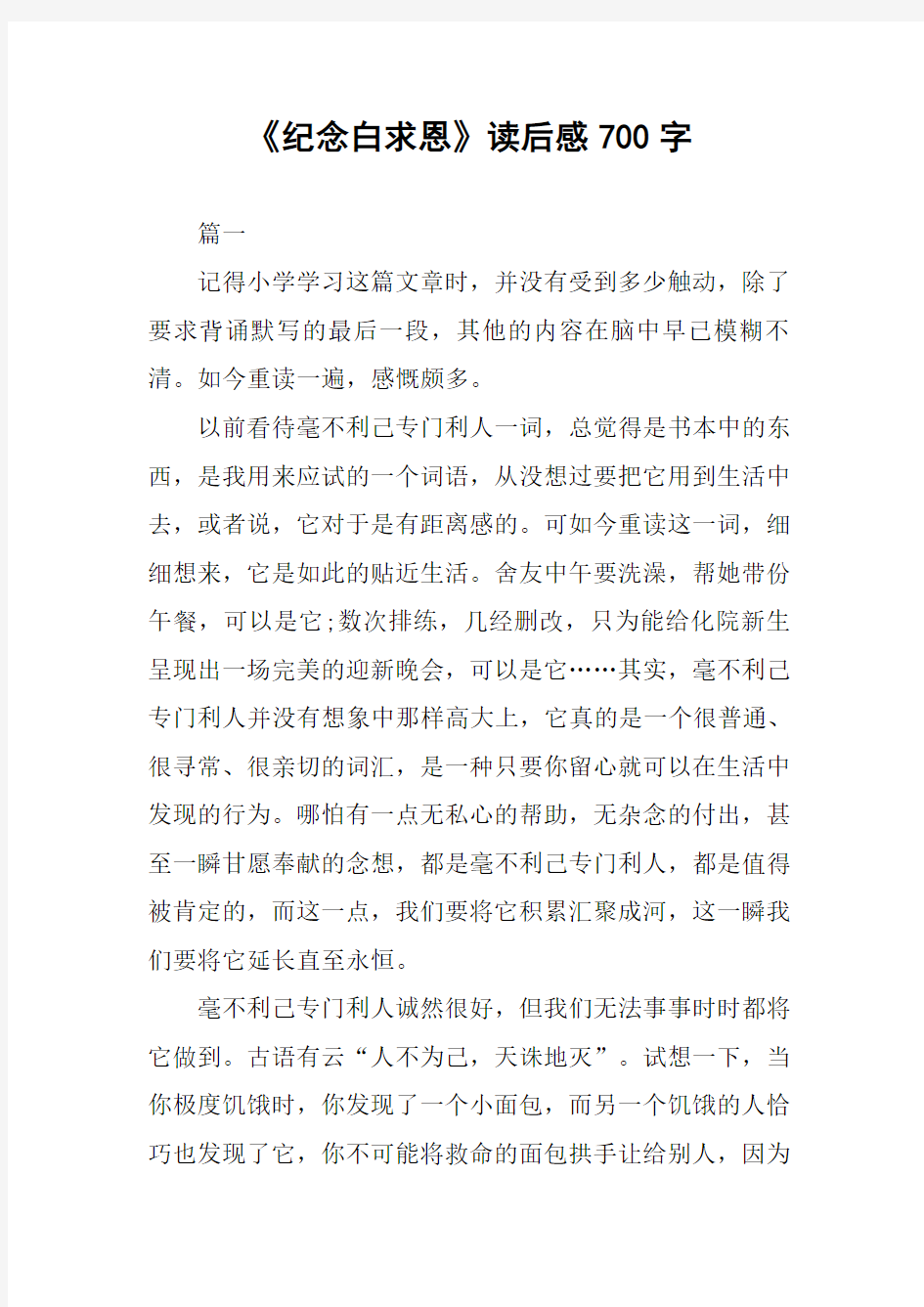 《纪念白求恩》读后感700字