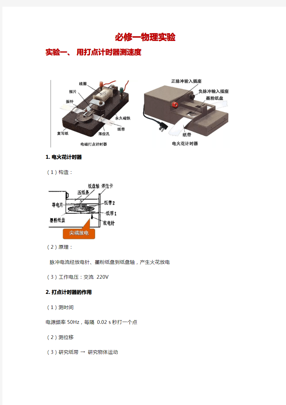 必修一详细物理实验