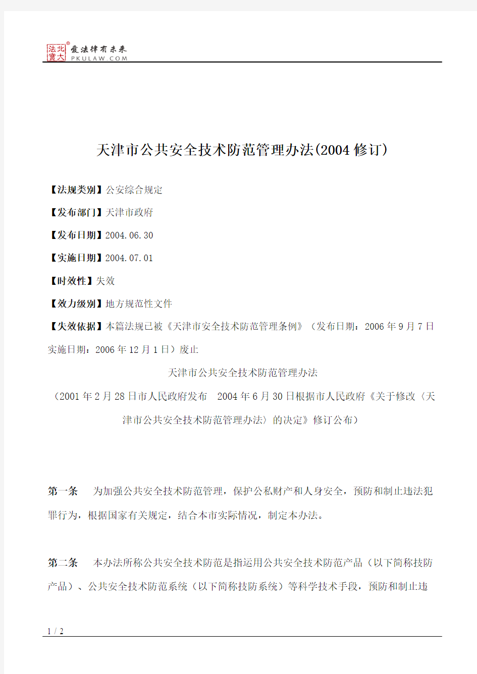天津市公共安全技术防范管理办法(2004修订)