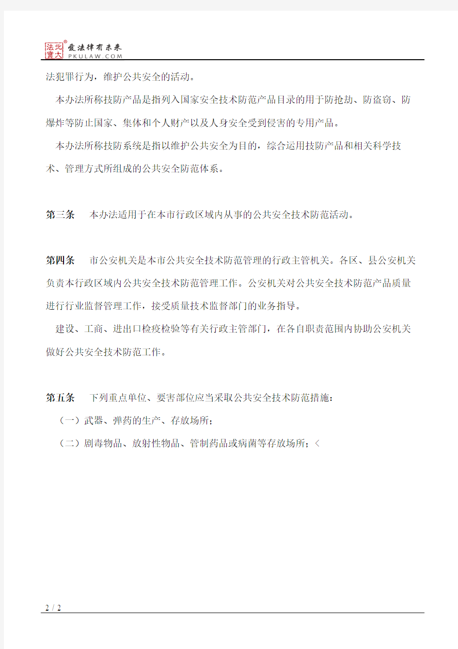 天津市公共安全技术防范管理办法(2004修订)