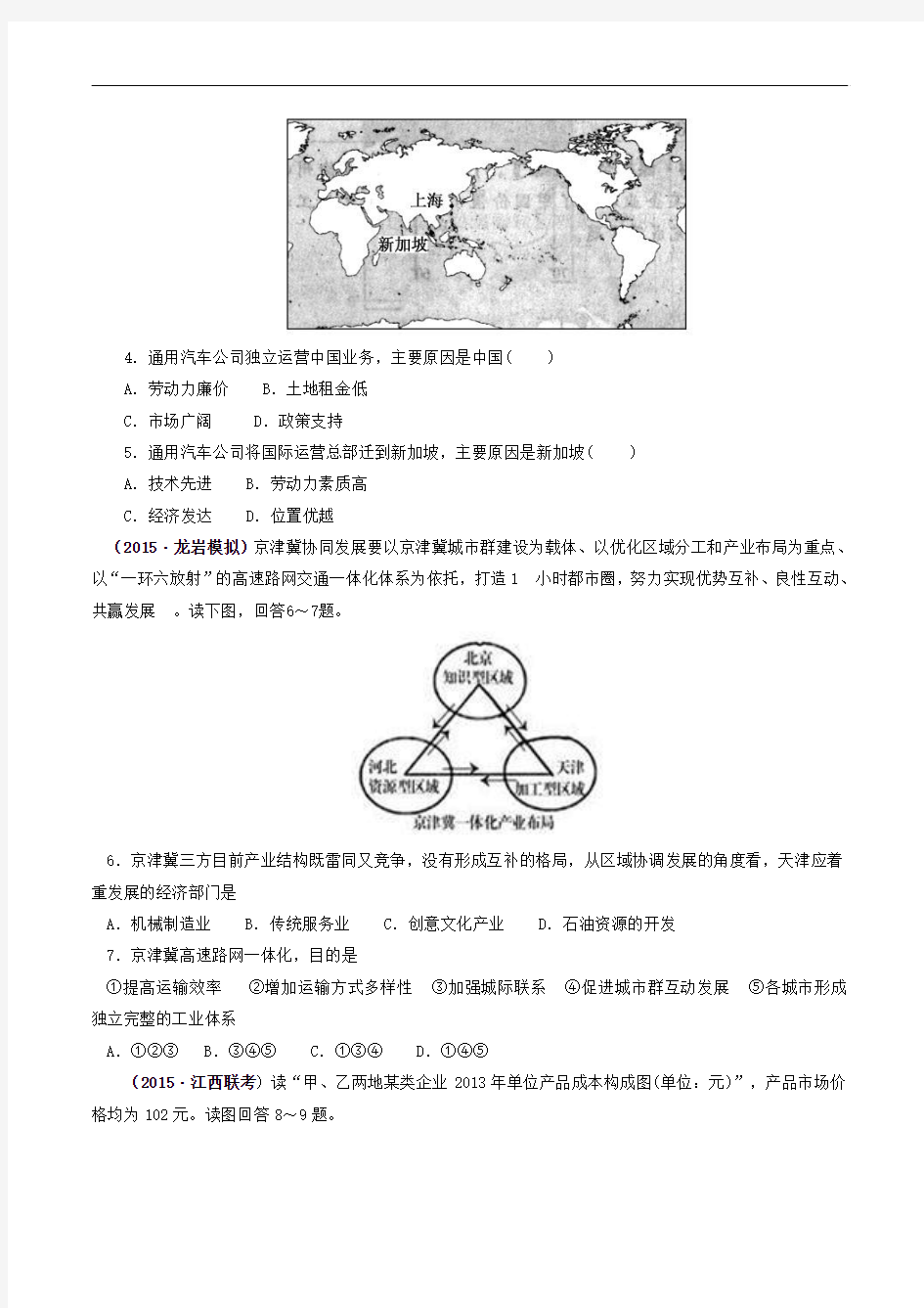 2016年高考地理考点大揭秘 区域地理 最新题型综合检测十九