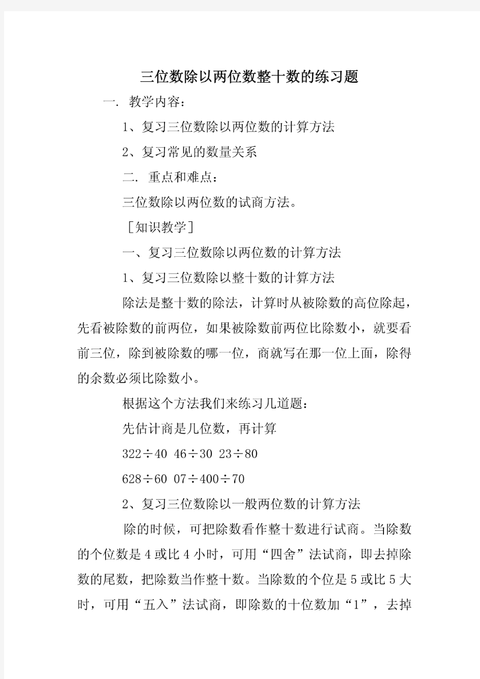 三位数除以两位数整十数的练习题