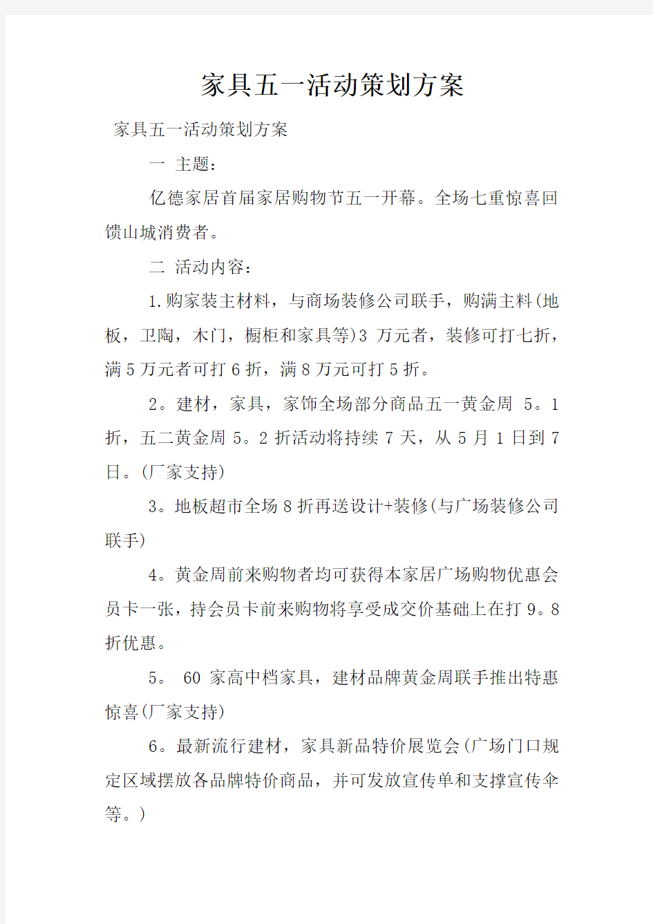 家具五一活动策划方案